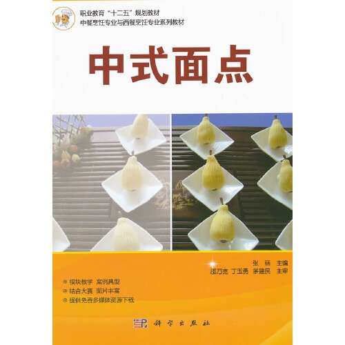 中式面点（2012年科学出版社出版的图书）