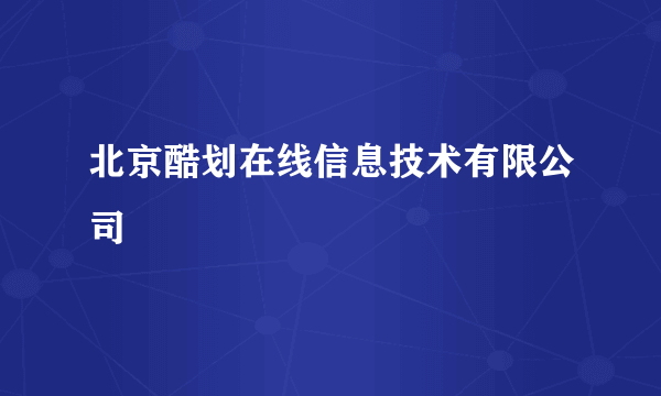 北京酷划在线信息技术有限公司