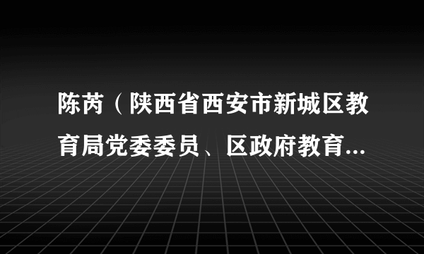 陈芮（陕西省西安市新城区教育局党委委员、区政府教育督导室总督学）
