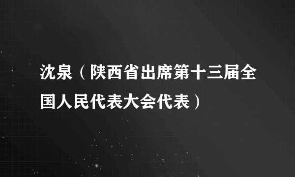 沈泉（陕西省出席第十三届全国人民代表大会代表）