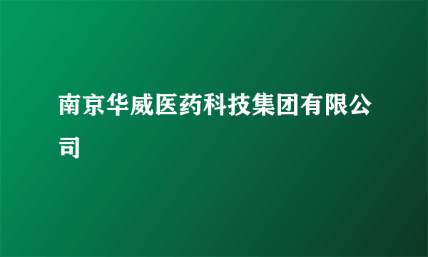 南京华威医药科技集团有限公司