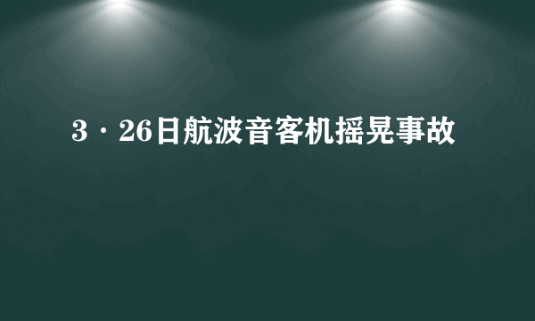 3·26日航波音客机摇晃事故