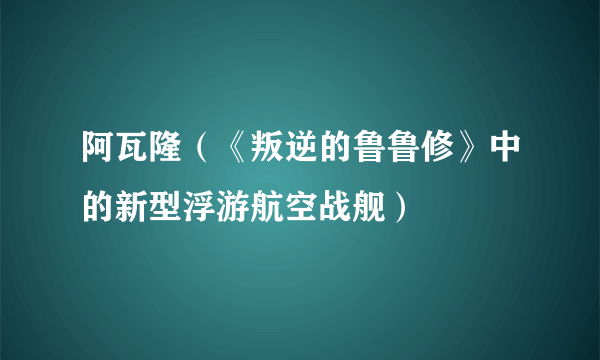 阿瓦隆（《叛逆的鲁鲁修》中的新型浮游航空战舰）