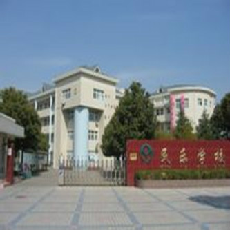 松江区民乐学校