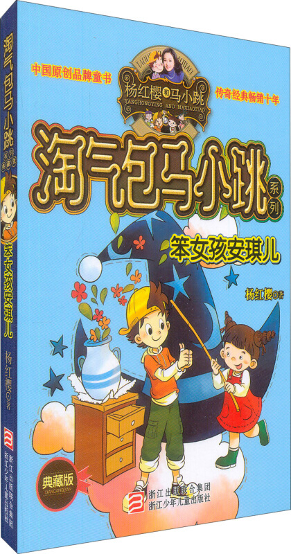 杨红樱淘气包马小跳系列：笨女孩安琪儿（典藏版）