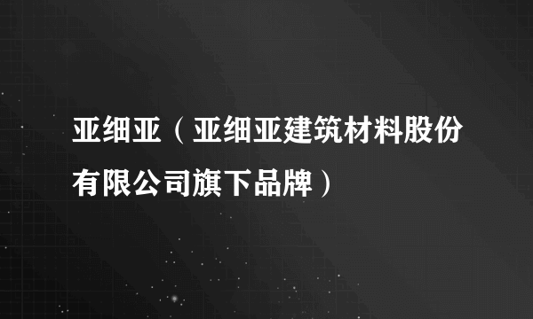 亚细亚（亚细亚建筑材料股份有限公司旗下品牌）