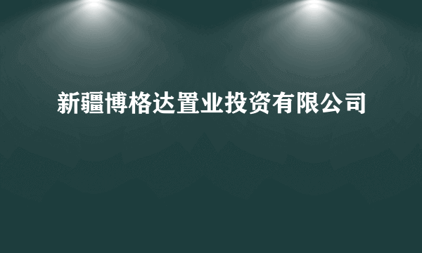 新疆博格达置业投资有限公司