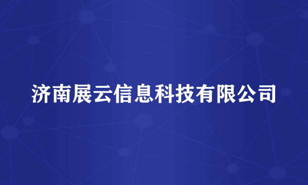 济南展云信息科技有限公司