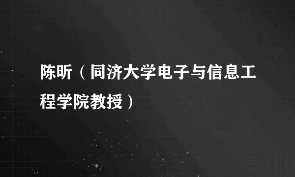 陈昕（同济大学电子与信息工程学院教授）