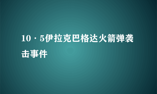 10·5伊拉克巴格达火箭弹袭击事件