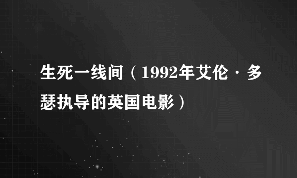 生死一线间（1992年艾伦·多瑟执导的英国电影）