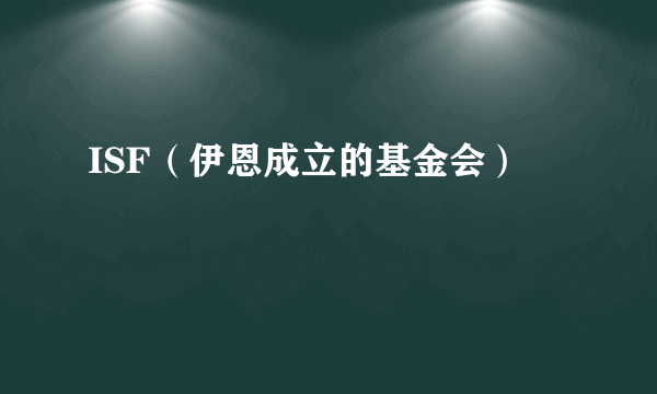 ISF（伊恩成立的基金会）