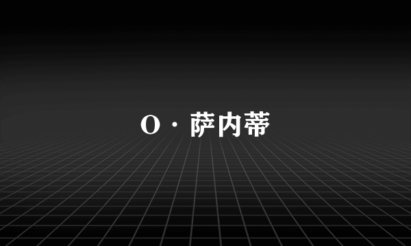 O·萨内蒂