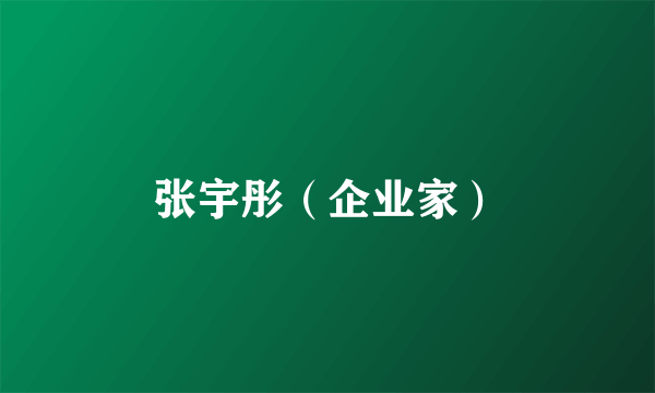 张宇彤（企业家）