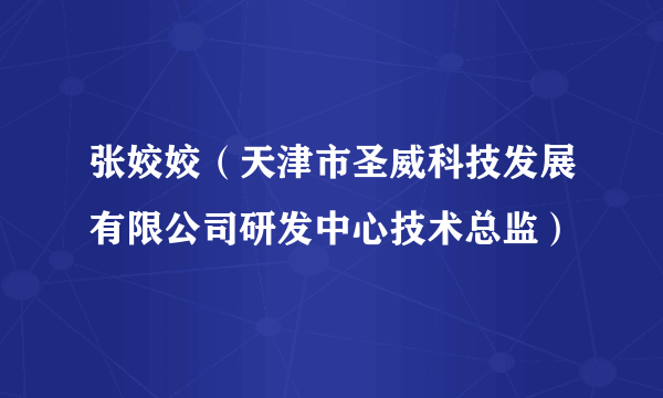 张姣姣（天津市圣威科技发展有限公司研发中心技术总监）