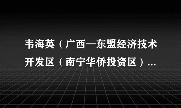 韦海英（广西—东盟经济技术开发区（南宁华侨投资区）直属幼儿园党支部书记、园长）