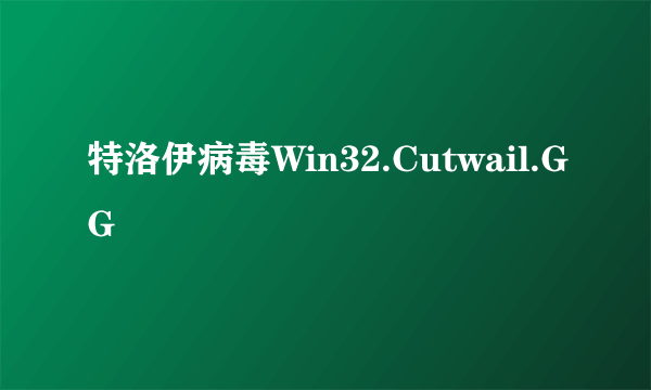 特洛伊病毒Win32.Cutwail.GG