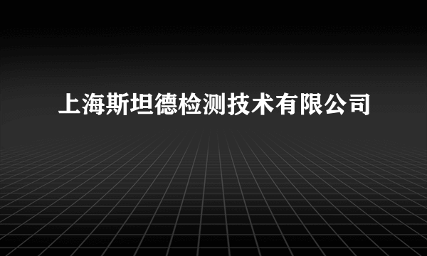 上海斯坦德检测技术有限公司