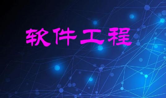 MSE（软件工程硕士(MSE)）