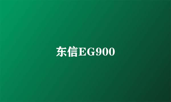 东信EG900