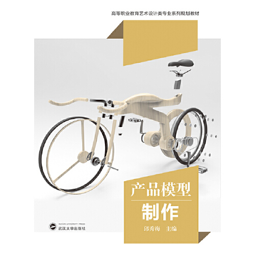 产品模型制作（2019年武汉大学出版社出版的图书）