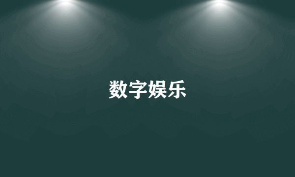 数字娱乐