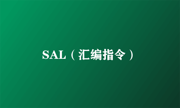 SAL（汇编指令）