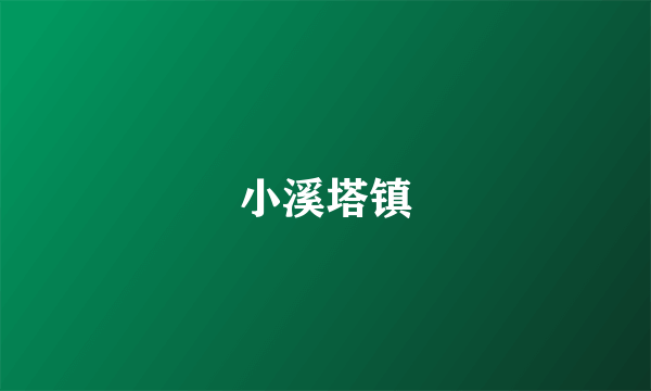 小溪塔镇