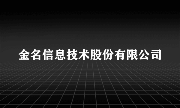 金名信息技术股份有限公司