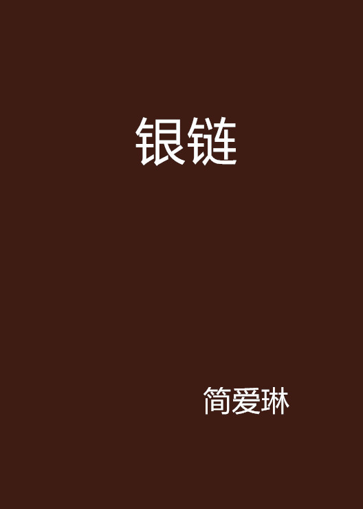 银链（文字作品）