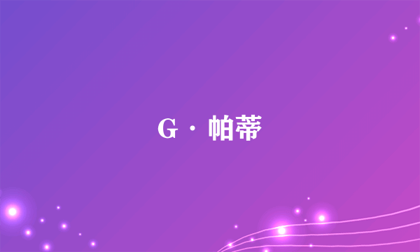 G·帕蒂