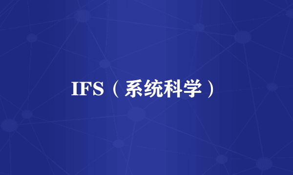 IFS（系统科学）