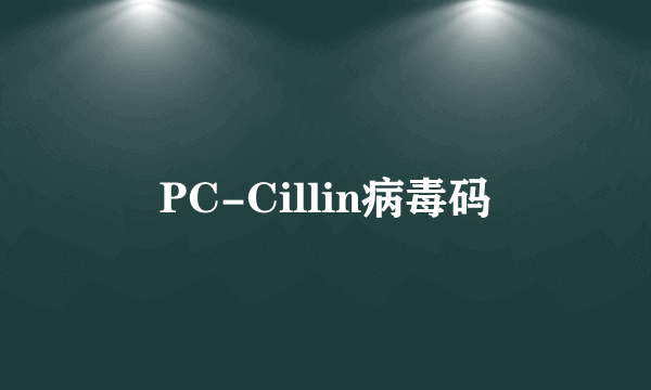 PC-Cillin病毒码