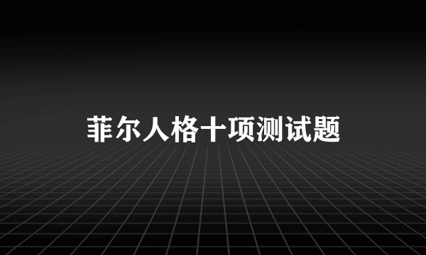 菲尔人格十项测试题