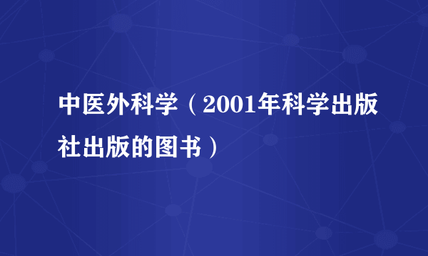 中医外科学（2001年科学出版社出版的图书）