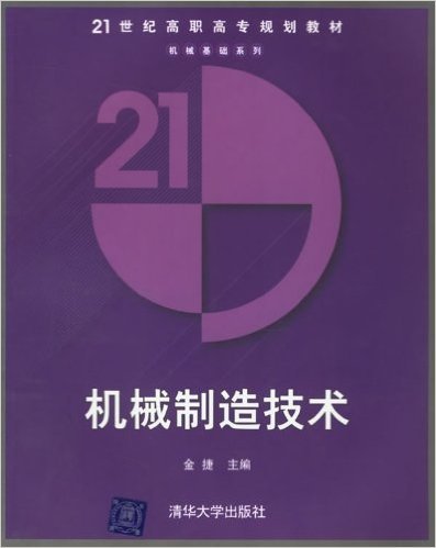 机械制造技术（2006年清华大学出版社出版的图书）