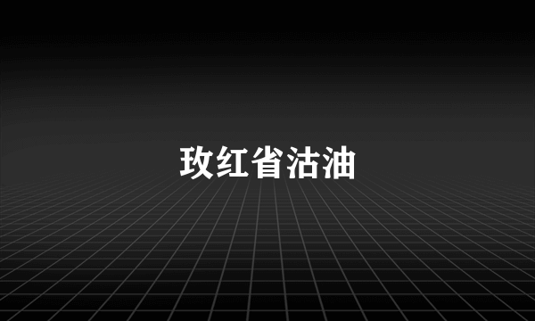 玫红省沽油