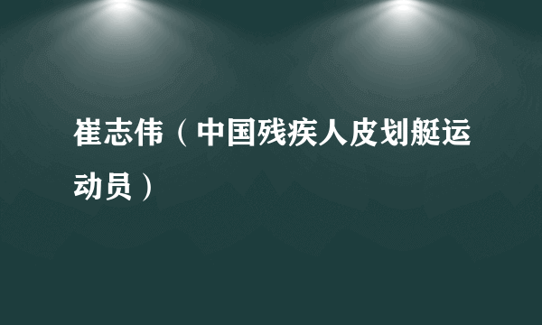 崔志伟（中国残疾人皮划艇运动员）