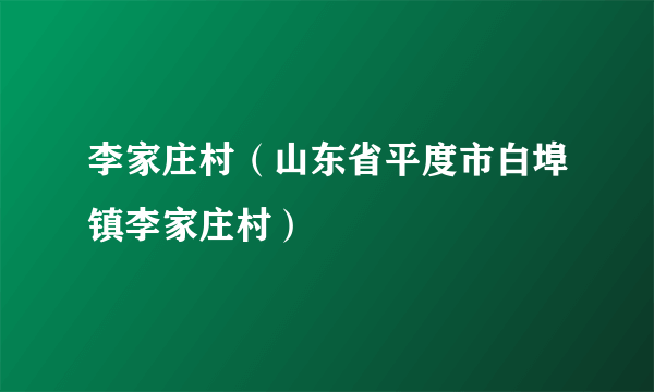 李家庄村（山东省平度市白埠镇李家庄村）