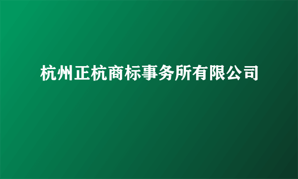 杭州正杭商标事务所有限公司