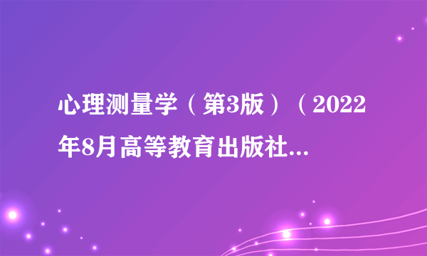 心理测量学（第3版）（2022年8月高等教育出版社出版的图书）