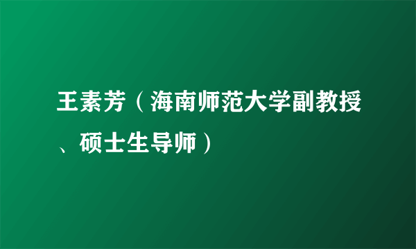 王素芳（海南师范大学副教授、硕士生导师）