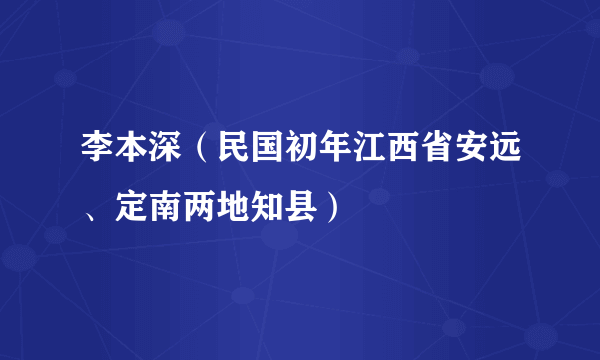 李本深（民国初年江西省安远、定南两地知县）