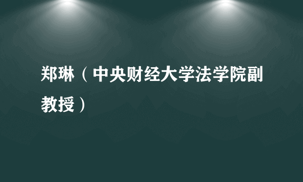 郑琳（中央财经大学法学院副教授）