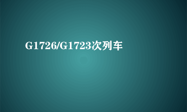 G1726/G1723次列车