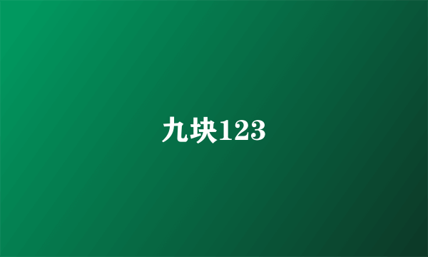 九块123