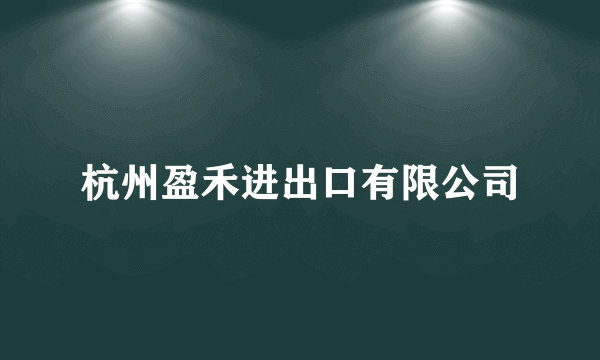 杭州盈禾进出口有限公司