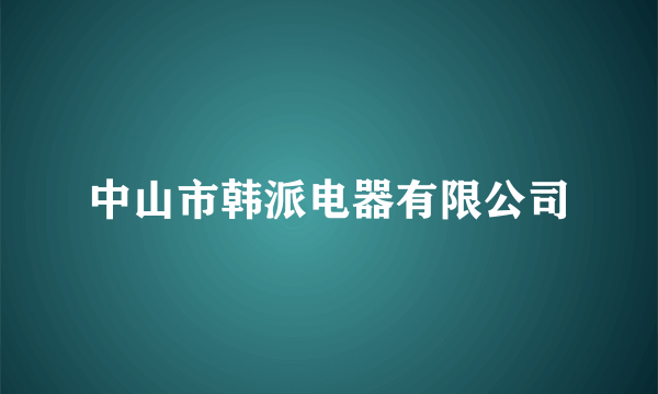 中山市韩派电器有限公司