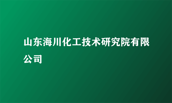 山东海川化工技术研究院有限公司