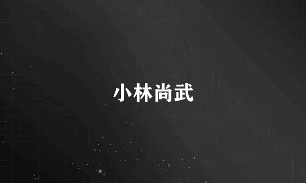 小林尚武